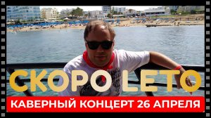 Скоро лето! Музыкальный стрим с Максимом Мельниковым 26 апреля в 19-00