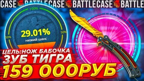 фарм на ножах бабочках в Case Battle#выбил нож бабочку зуб тигра