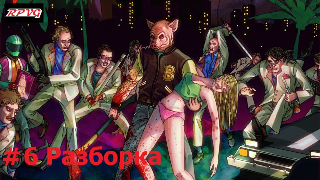 Прохождение Hotline Miami - Серия 6: Разборка