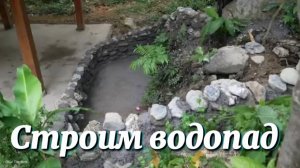 Строим водопад и бассейн для рыб