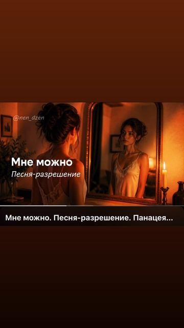 Мне можно. Песня полностью - на канале