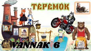 Теремок