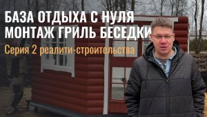 РЕАЛИТИ - СТРОИТЕЛЬСТВО ЧАСТЬ 2 | МОНТАЖ ГРИЛЬ ЗОНЫ НА БАЗЕ ОТДЫХА