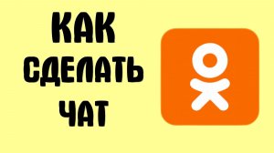 Как сделать чат в одноклассниках