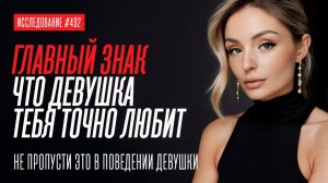 ГЛАВНЫЙ ЗНАК, ЧТО ДЕВУШКА ТЕБЯ ТОЧНО ЛЮБИТ