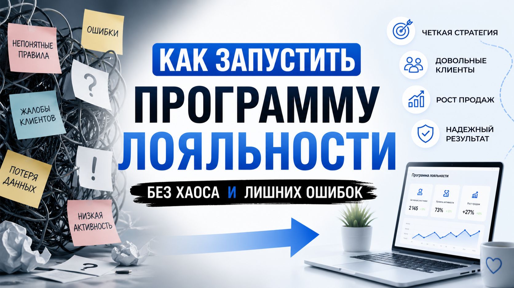 Как запустить программу лояльности без хаоса и лишних ошибок
