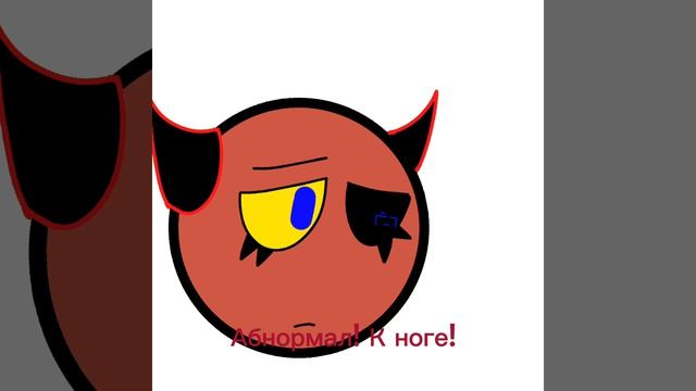 Дрессировка Абнормала