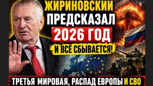 Жириновский ПРЕДСКАЗАЛ 2026 год — и ВСЁ СБЫВАЕТСЯ! Третья мировая, распад Европы и СВО