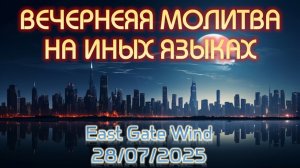 🌜🛐🌙 Вечерняя Молитва на Иных Языках 🌜🛐🌙