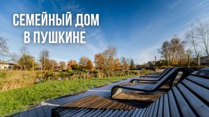 Свой дом в Санкт-Петербурге | Пушкинский р-н | 162 м² на 12,2 сотках