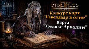 Конкурс карт "Невендаар в огне". MNS 1.44a. Карта "Хроники Аркалии"