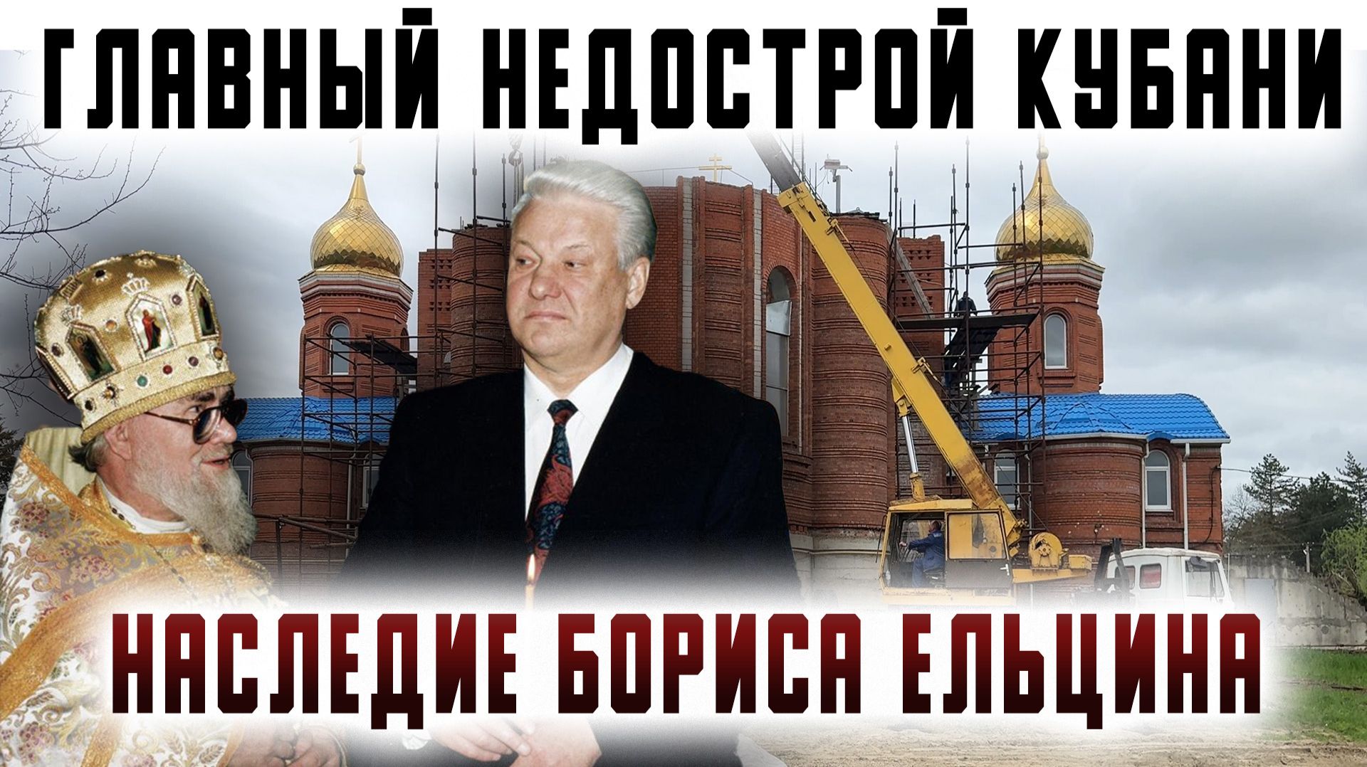 Главный недострой Кубани. Наследие Бориса Ельцина
