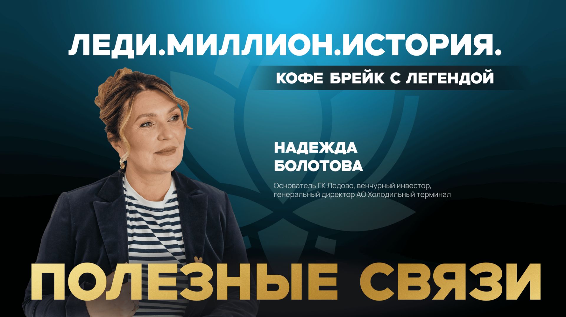 Прямой эфир с Надеждой Болототовой и Артёмом Кручининым.mp4