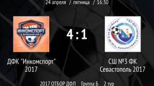 Инкомспорт 2017 - СШ 3 Севастополь 2017 (4:1)