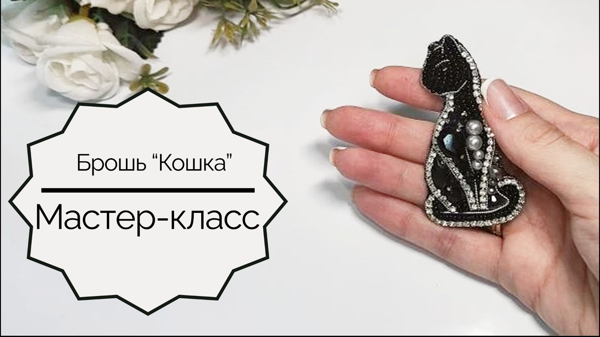 Брошь "Кошка". Видео мастер-класс