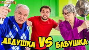 Дедушка Против Бабушки Самого Сильного Человека в Мире!