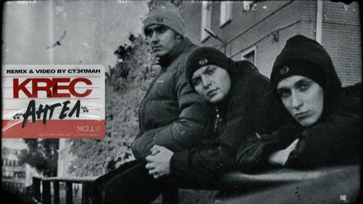 KREC - Ангел (remix & video by Стэпман)