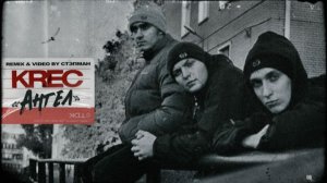 KREC - Ангел (remix & video by Стэпман)