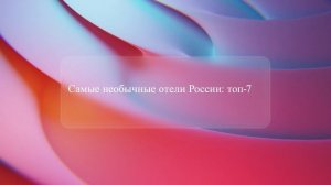 Самые необычные отели России: топ-7