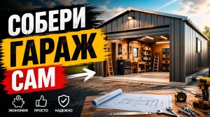 Собери гараж сам, сборно-разборный гараж