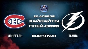 ОБЗОР МАТЧА №3 Монреаль Канадиенс - Тампа-Бэй Лайтнинг 25.04.2026 | 1-й раунд плей-офф НХЛ 2025/26