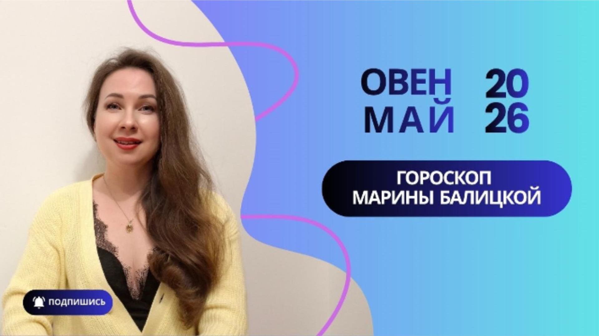 ОВЕН ГОРОСКОП НА МАЙ 2026 Марина Балицкая