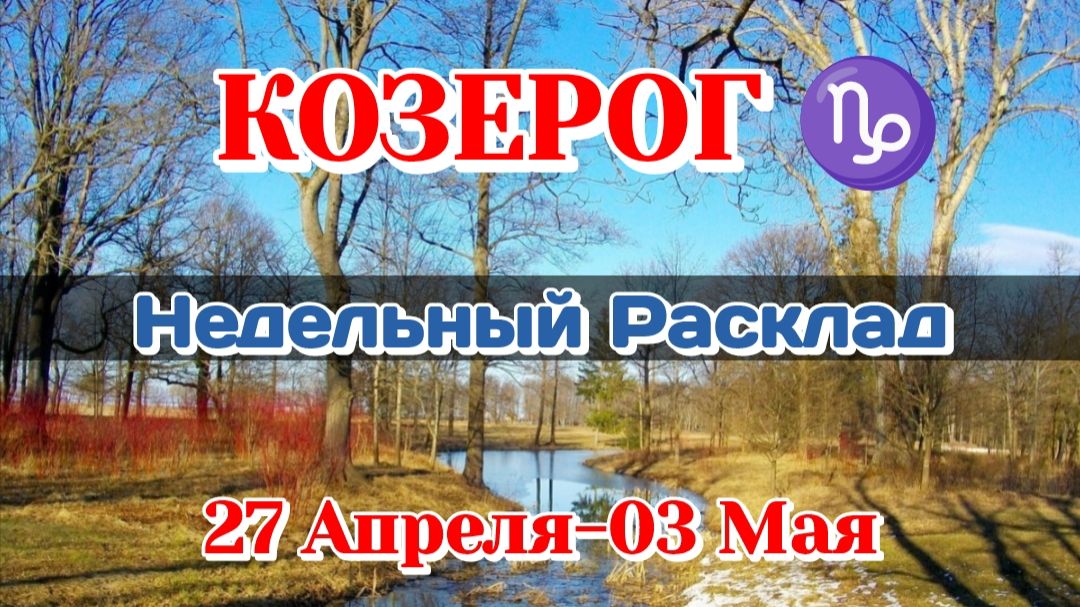 КОЗЕРОГ♑ Недельный расклад 27 Апреля-03 Мая /Таро Прогноз/Сферы жизни