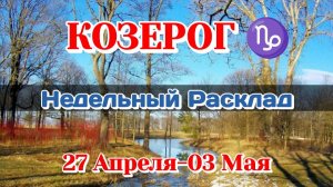 КОЗЕРОГ♑ Недельный расклад 27 Апреля-03 Мая /Таро Прогноз/Сферы жизни