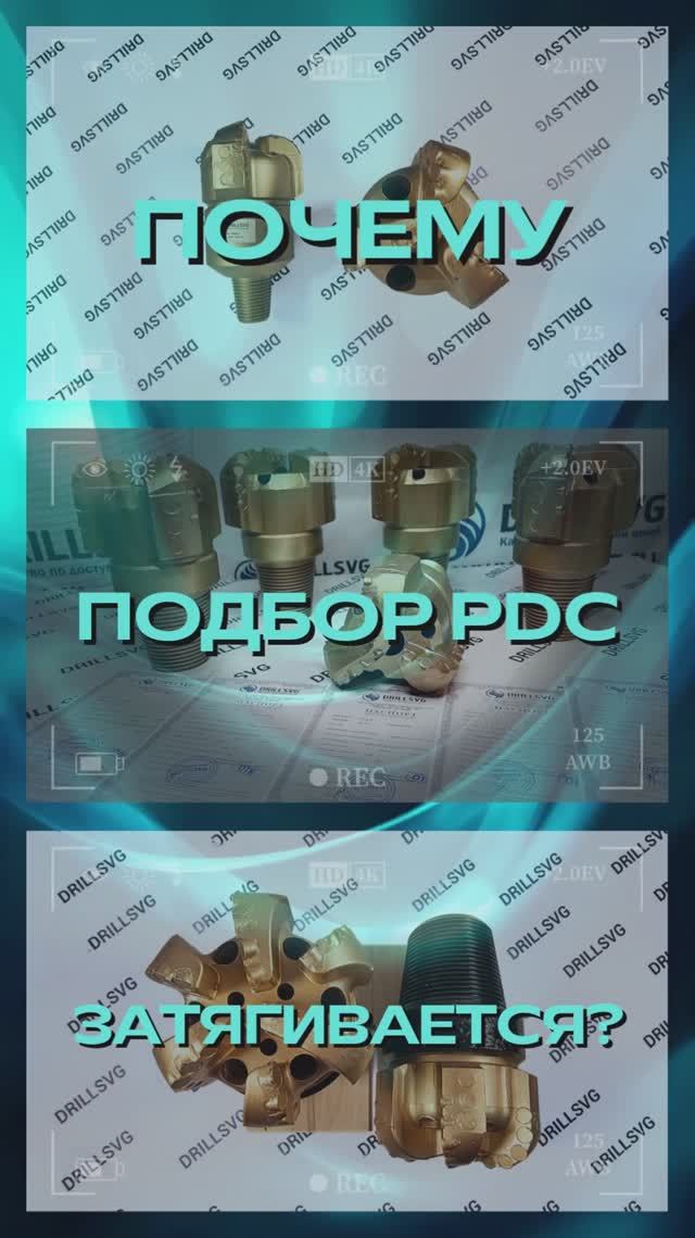 ⚙️Почему затягивается подбор PDC инструмента? +79671234574 #буровоеоборудование #подборинструмента