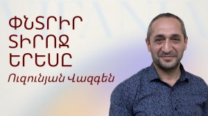 Вазген Узунян - Ищи лица Господня - Армянская церковь Вифания