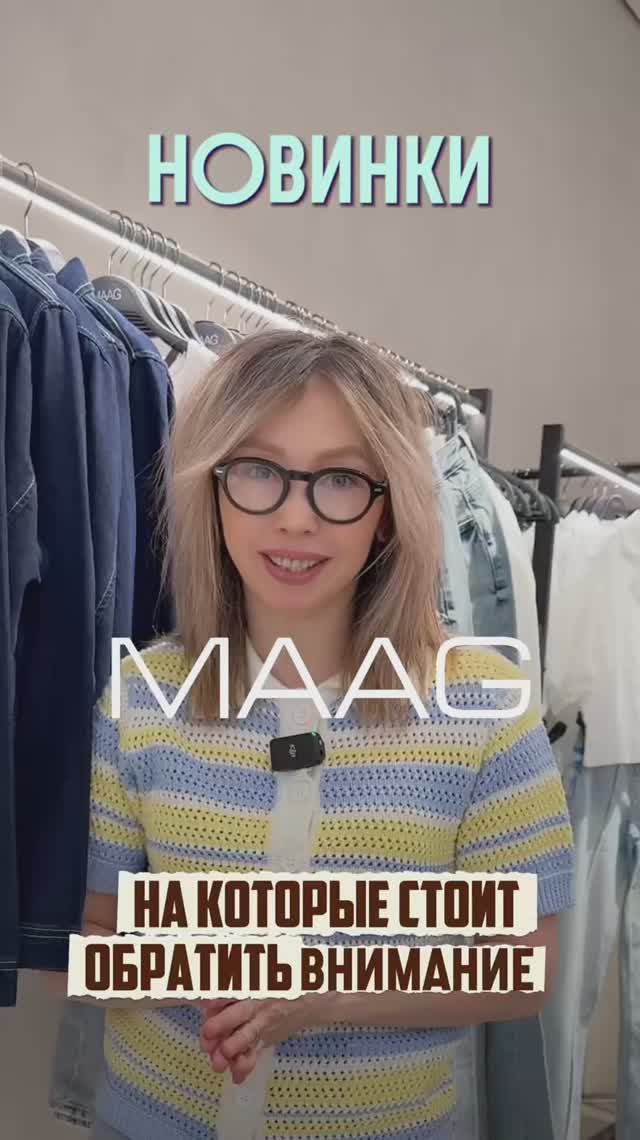 Новинки Maag