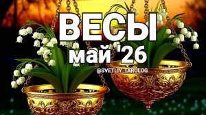 ♎️ ВЕСЫ.  МАЙ 202 год 🔮