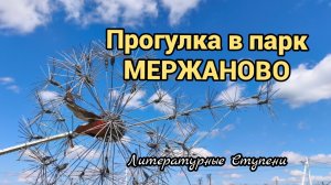 ПРОГУЛКА В Парк МЕРЖАНОВО 25.04.2026