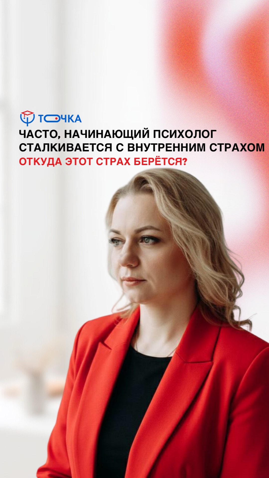 21 Страх не справиться