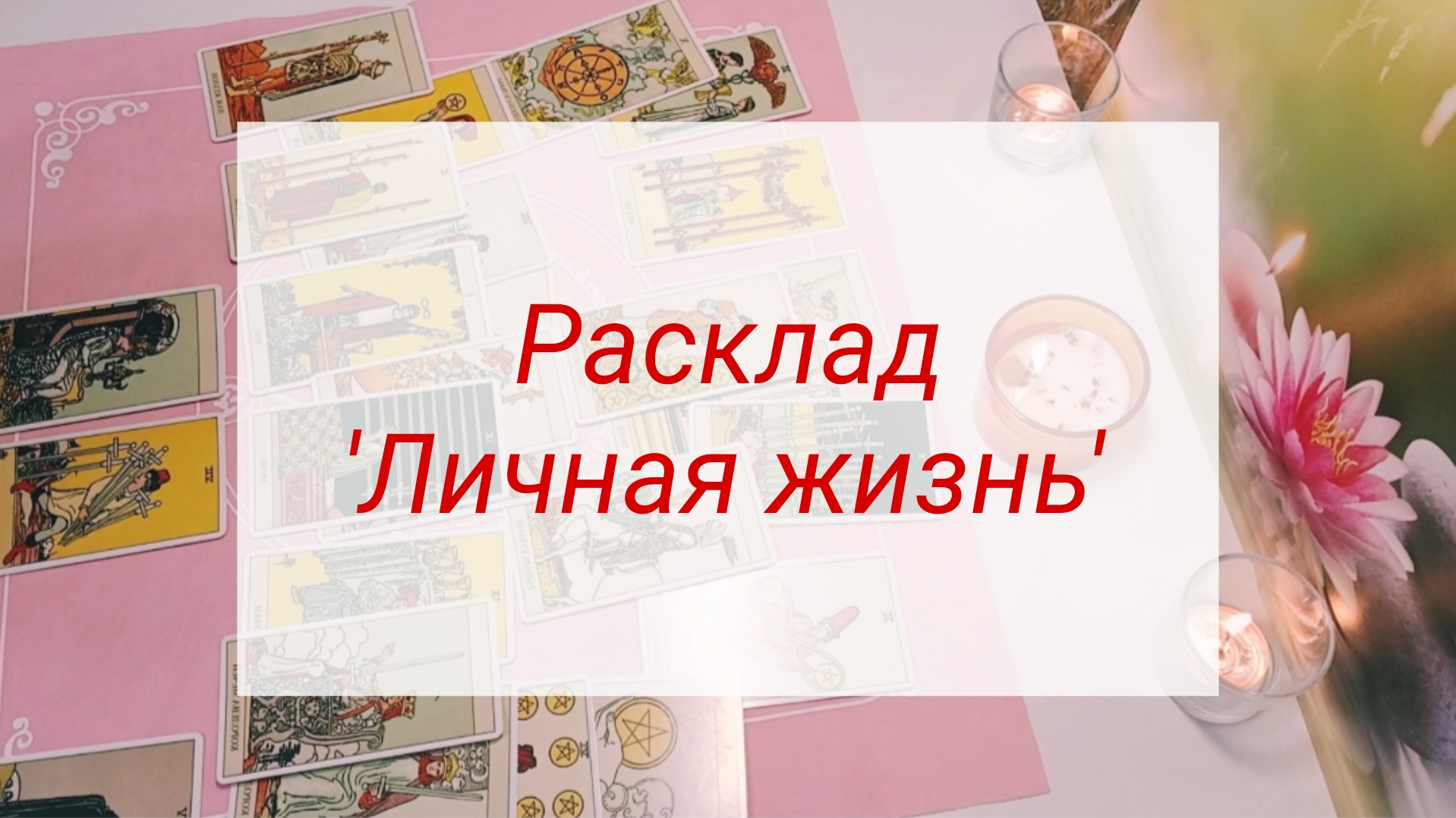 Расклад 'Личная жизнь'