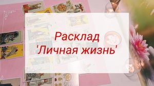 Расклад 'Личная жизнь'
