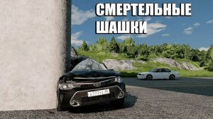 смертельные шашки на машине