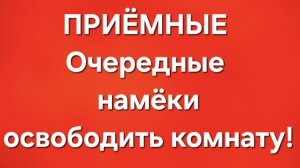 Приёмные/В последних сериях.