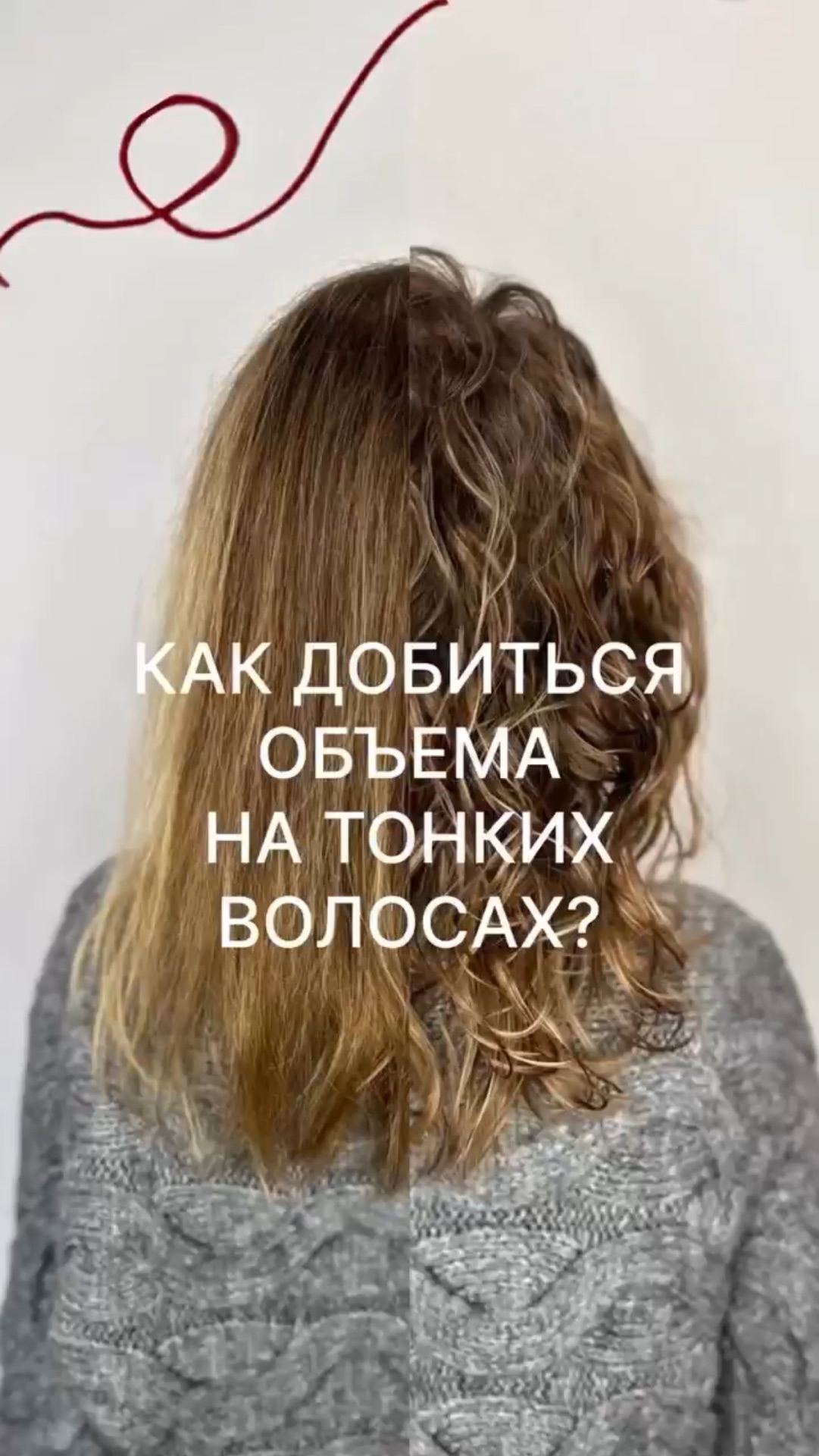 Сохраняй рецепт объема на тонких волосах❤️ А еще приходи к нам для весеннего преображения!🙌