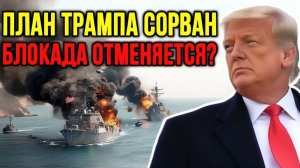 Иран прорывает блокаду ВМС США, Трамп отчаянно стремится заключить соглашение