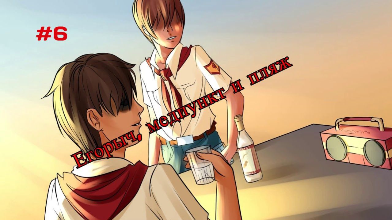 Бесконечное лето #040: Будни по-пионерски. #6. Егорыч, медпункт и пляж