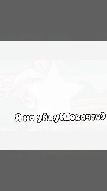 -#Покачто не уйду❕🤍😊🤲🏻