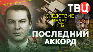 Последний аккорд. Следствие ведет КГБ. Документальный фильм ТВЦ