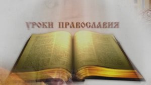 Урок 10. Что такое Церковь? Что такое Православие?