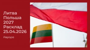 Литва Польша 2027 Расклад 25.04.2026