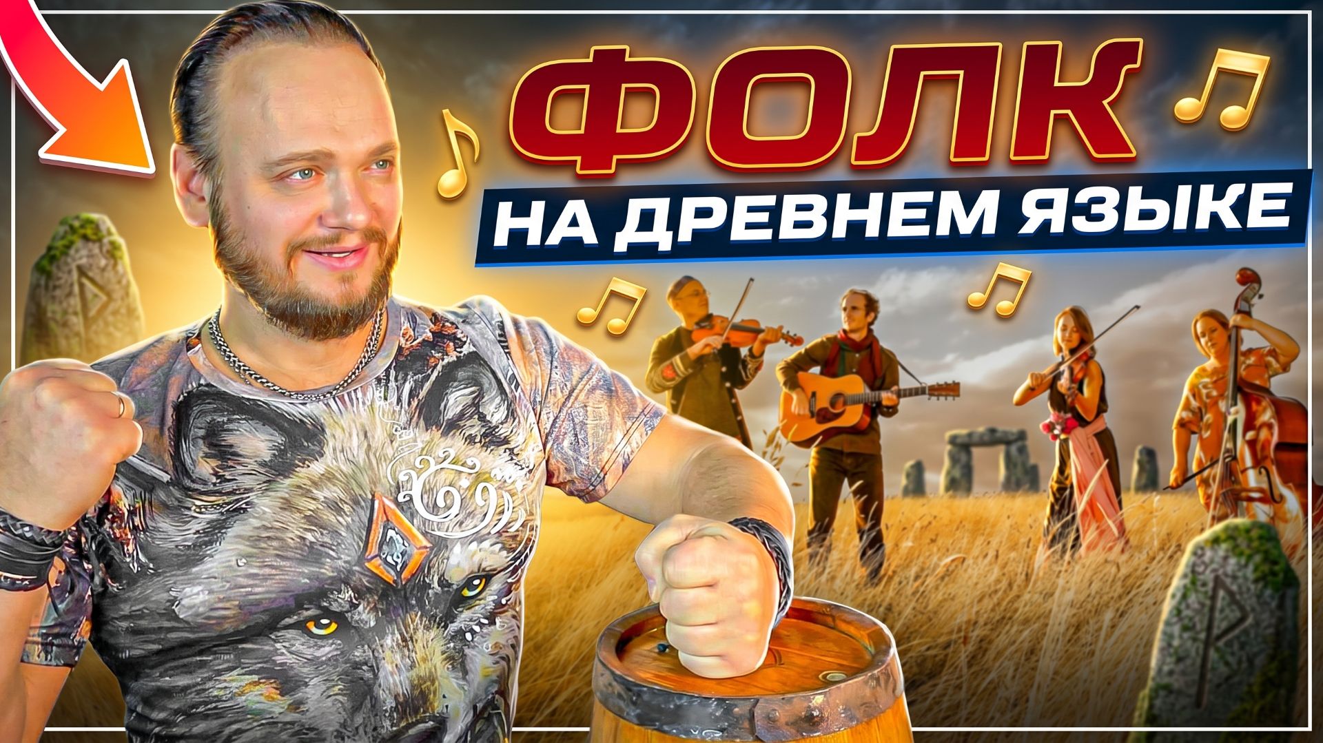 Фолк на древнем языке