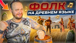 Фолк на древнем языке