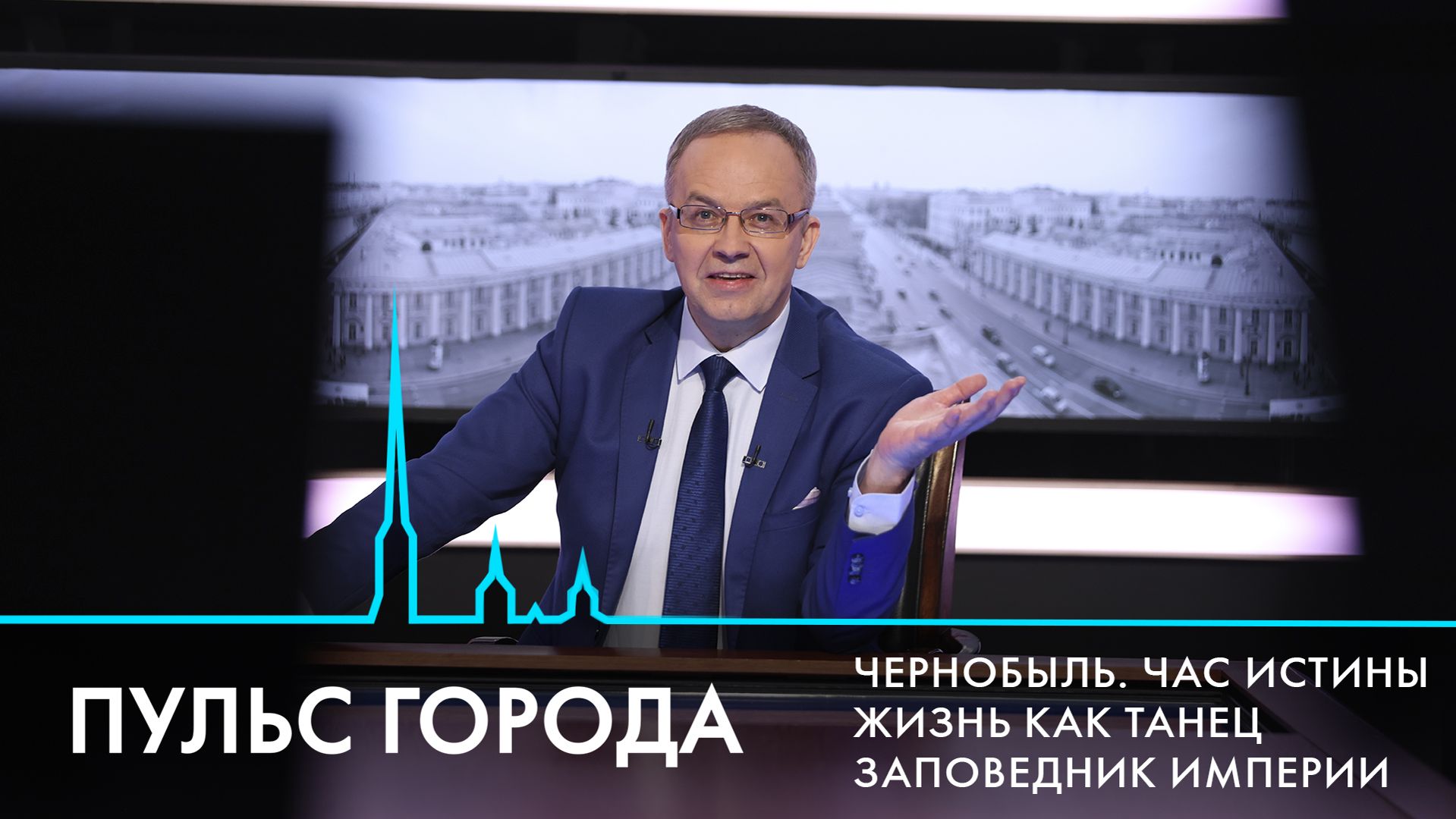 Пульс города. 40 лет катастрофе на Чернобыльской АЭС, усадьба Демидовых, начало навигации.