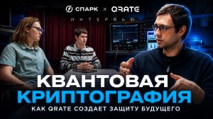 ИНТЕРВЬЮ С РОМАНОМ ШАХОВЫМ QRATE: КВАНТОВАЯ КРИПТОГРАФИЯ — ЭТО ПРОДУКТ, КОТОРЫЙ ВНЕДРЯЮТ УЖЕ СЕЙЧАС!