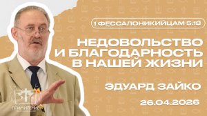 Недовольство и благодарность в нашей жизни | Эдуард Зайко